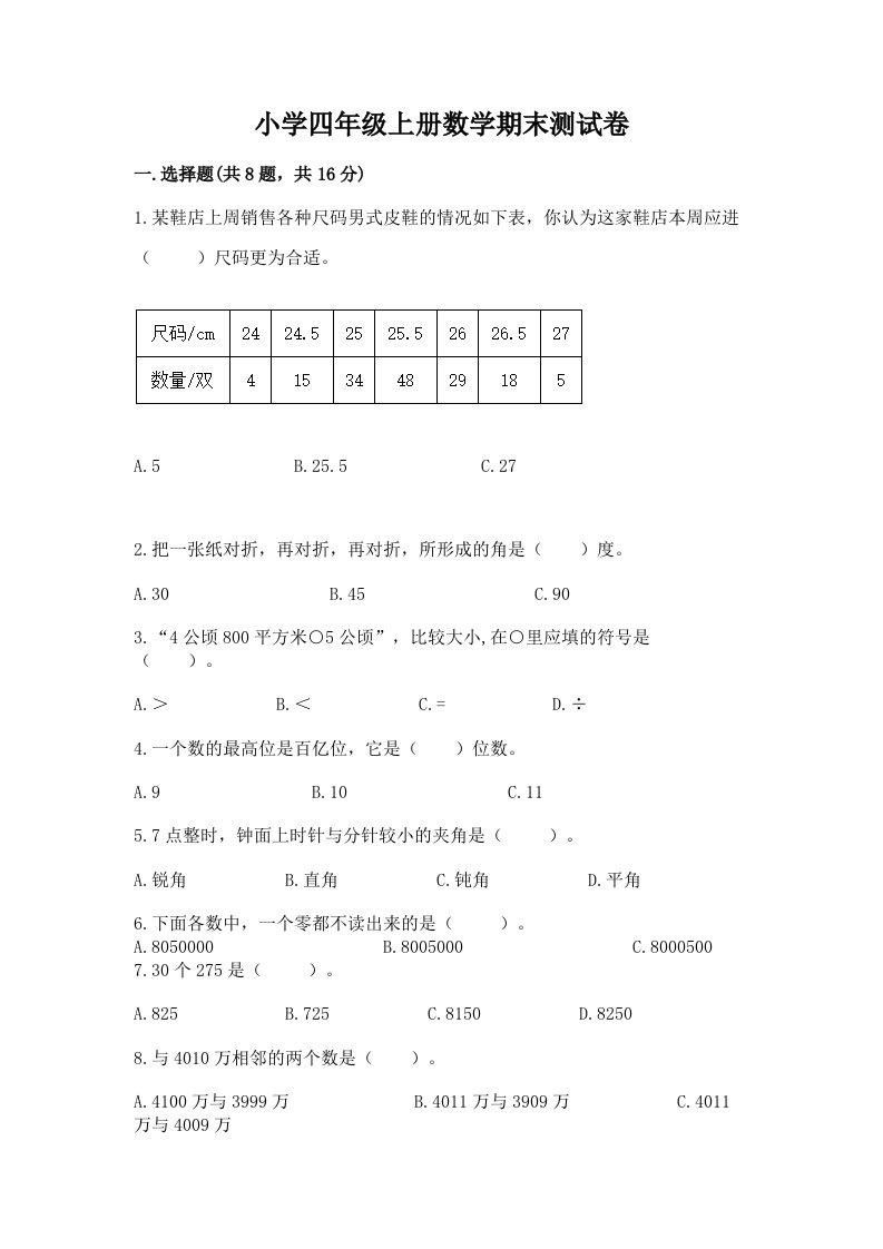 小学四年级上册数学期末测试卷含答案【综合卷】