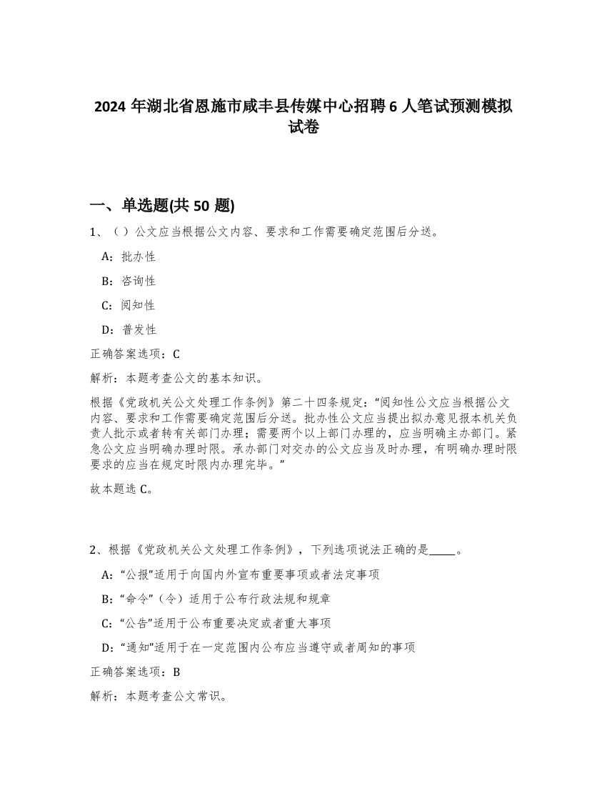 2024年湖北省恩施市咸丰县传媒中心招聘6人笔试预测模拟试卷-44