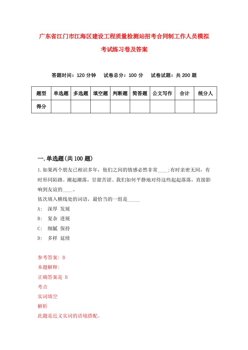 广东省江门市江海区建设工程质量检测站招考合同制工作人员模拟考试练习卷及答案5