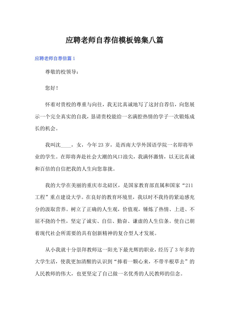 应聘老师自荐信模板锦集八篇