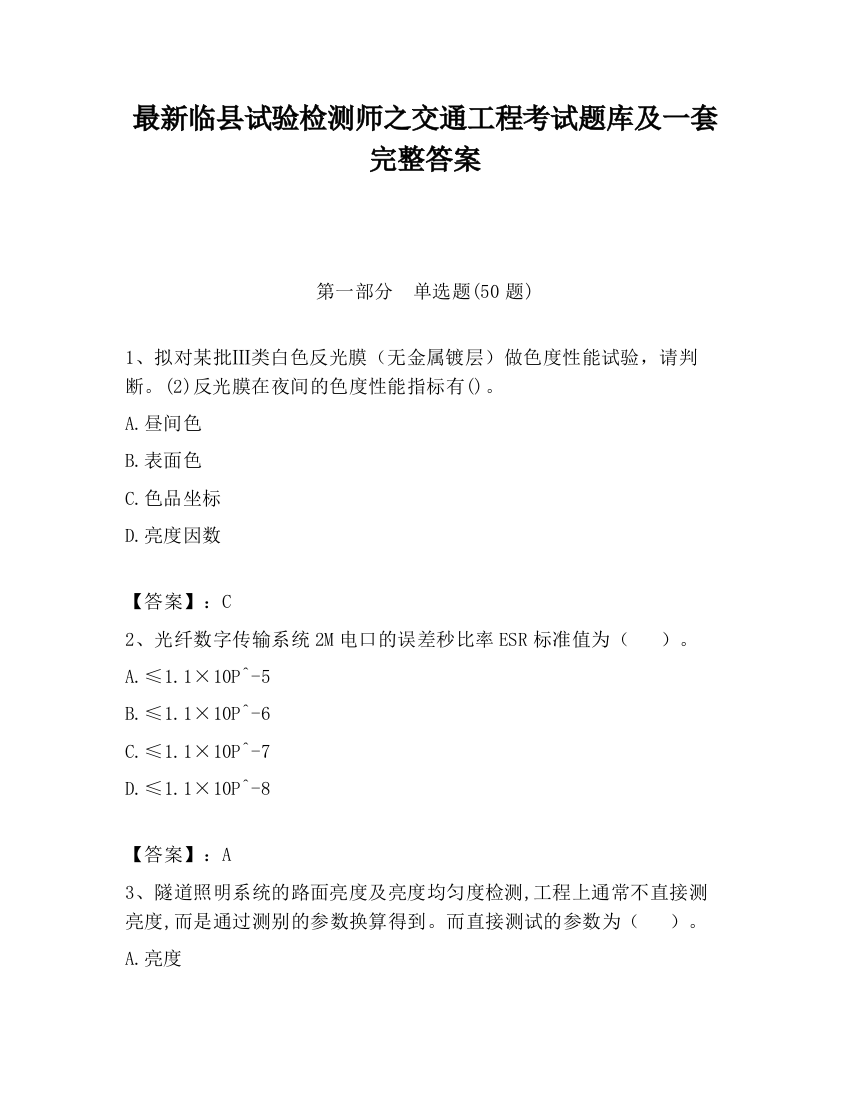 最新临县试验检测师之交通工程考试题库及一套完整答案