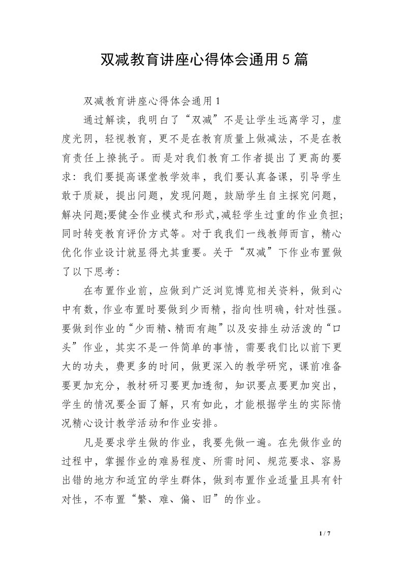 双减教育讲座心得体会通用5篇