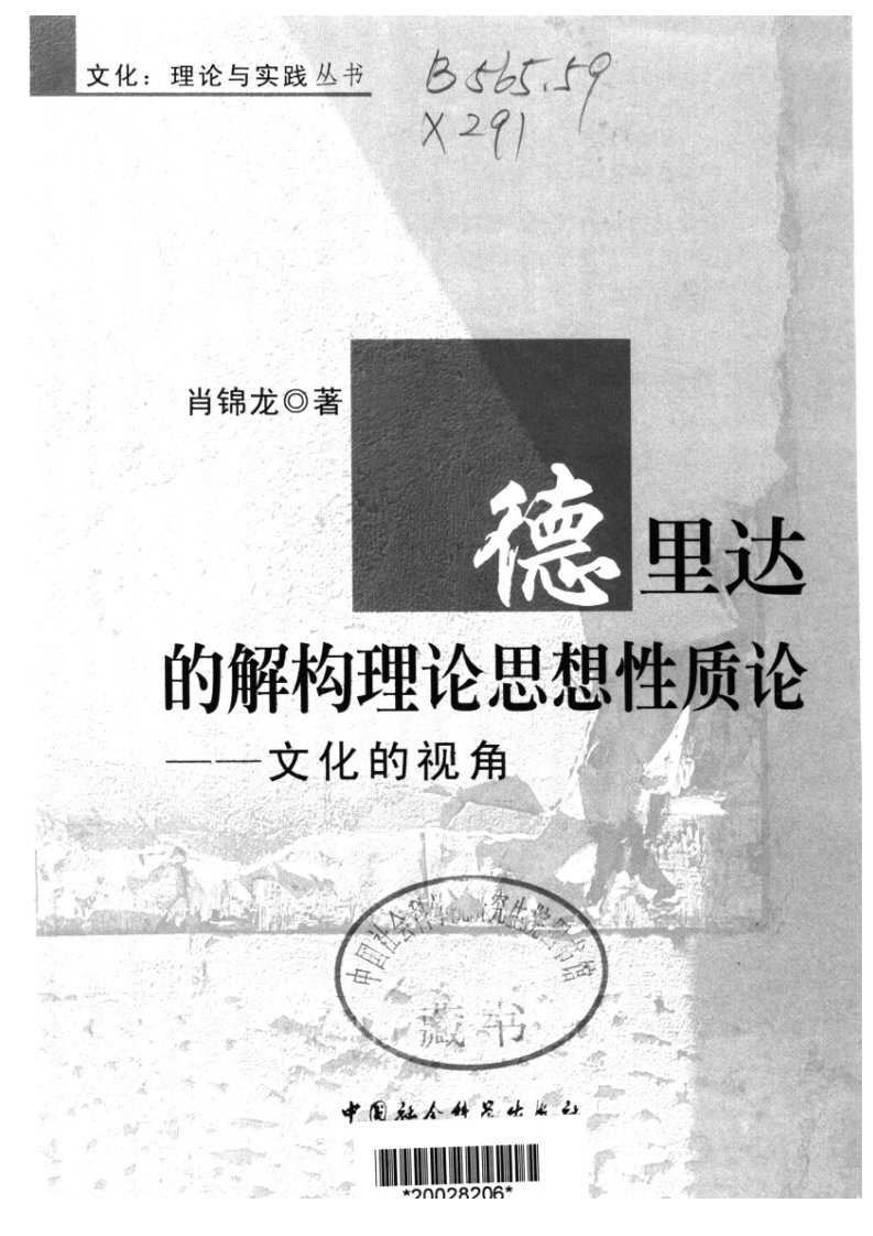 德里达的解构理论思想性质论.pdf