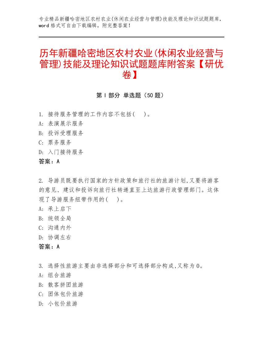 历年新疆哈密地区农村农业(休闲农业经营与管理)技能及理论知识试题题库附答案【研优卷】