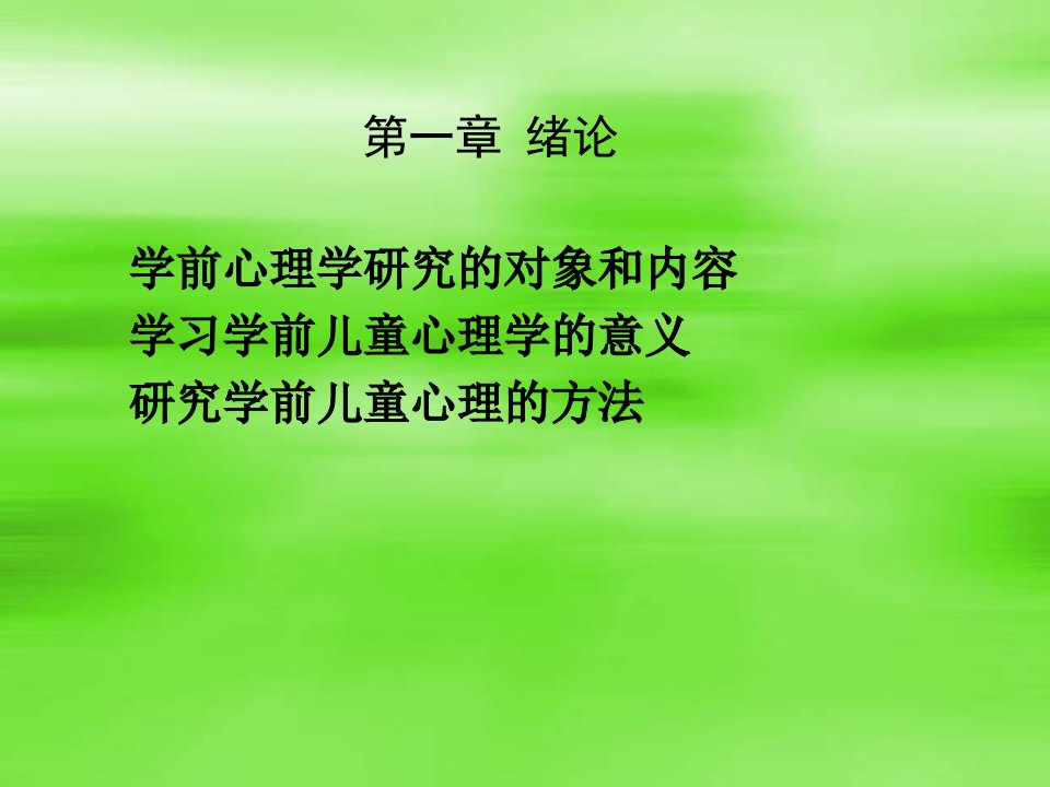 学前心理学研究的对象和内容