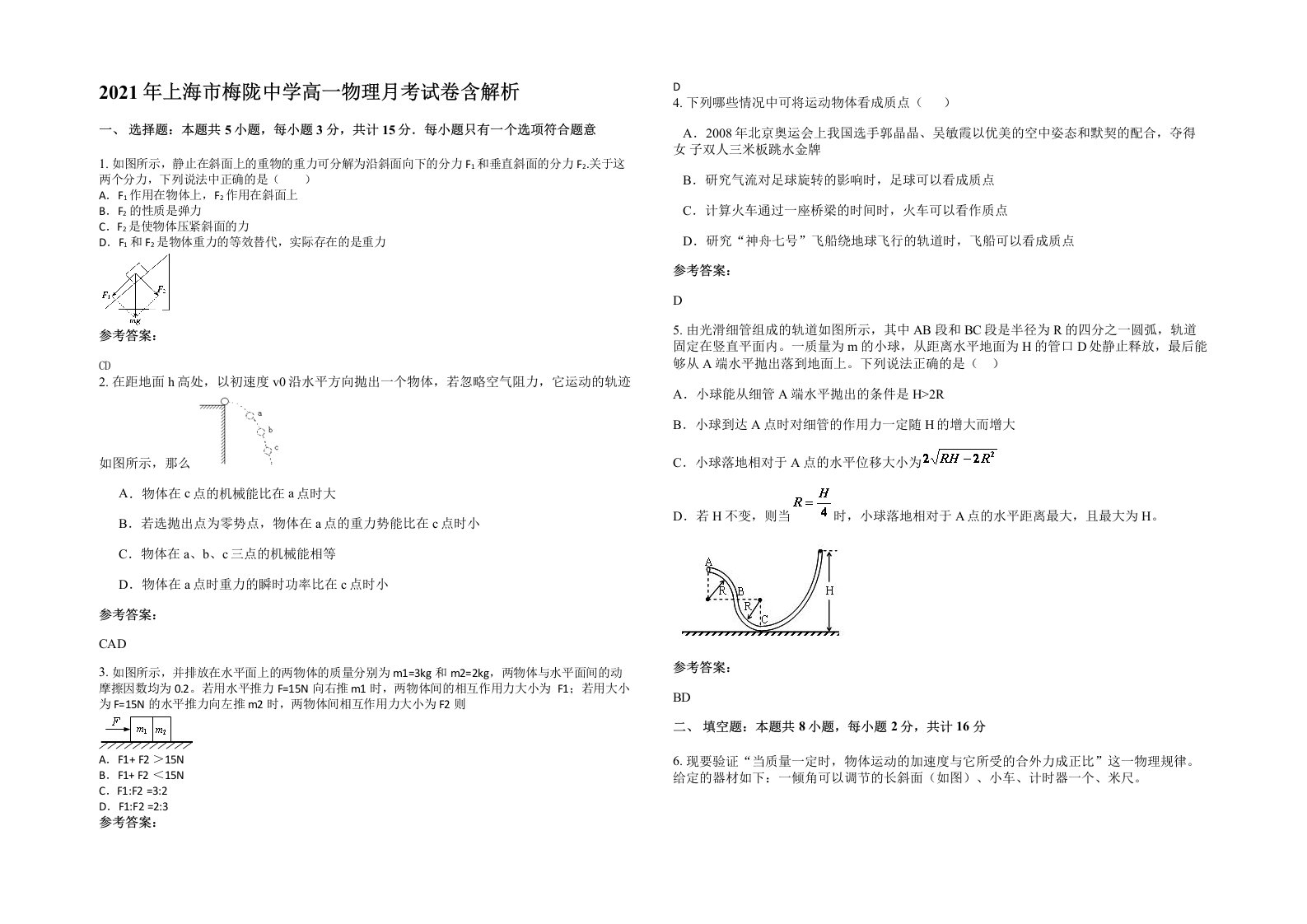 2021年上海市梅陇中学高一物理月考试卷含解析