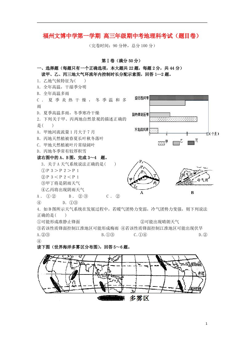 福建省福州文博中学高三地理上学期期中试题