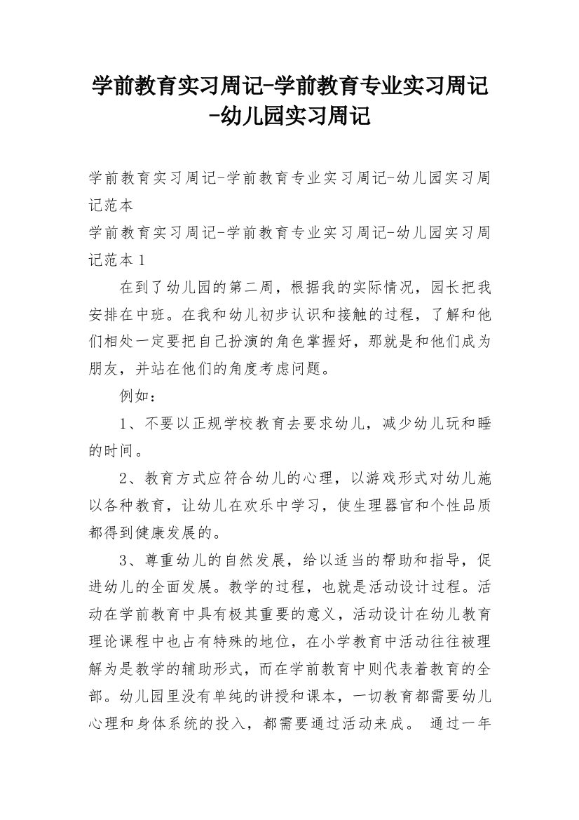 学前教育实习周记-学前教育专业实习周记-幼儿园实习周记