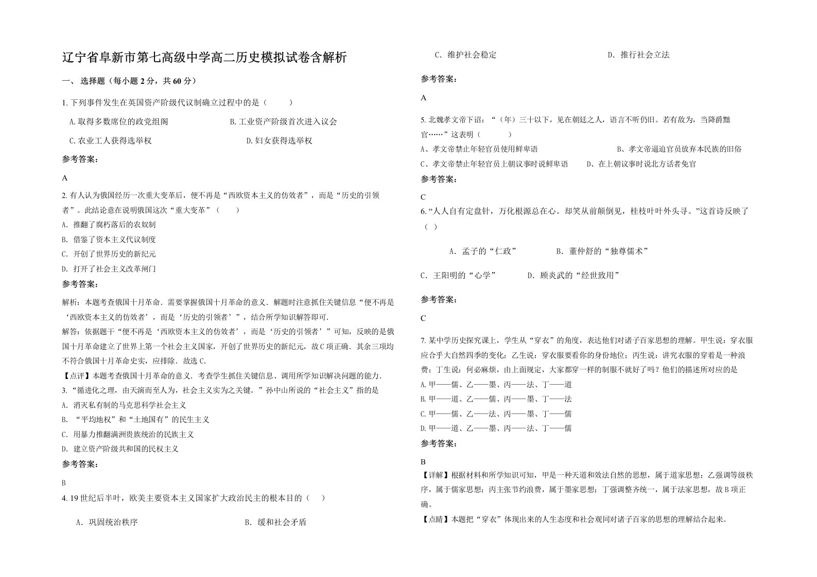 辽宁省阜新市第七高级中学高二历史模拟试卷含解析