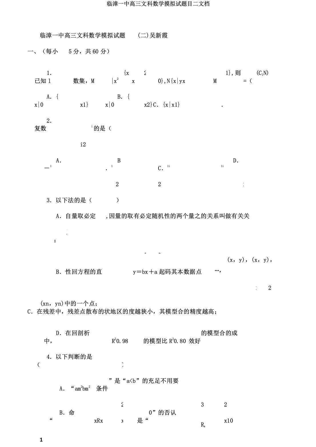 临漳一中高三文科数学摸拟试题目二文档