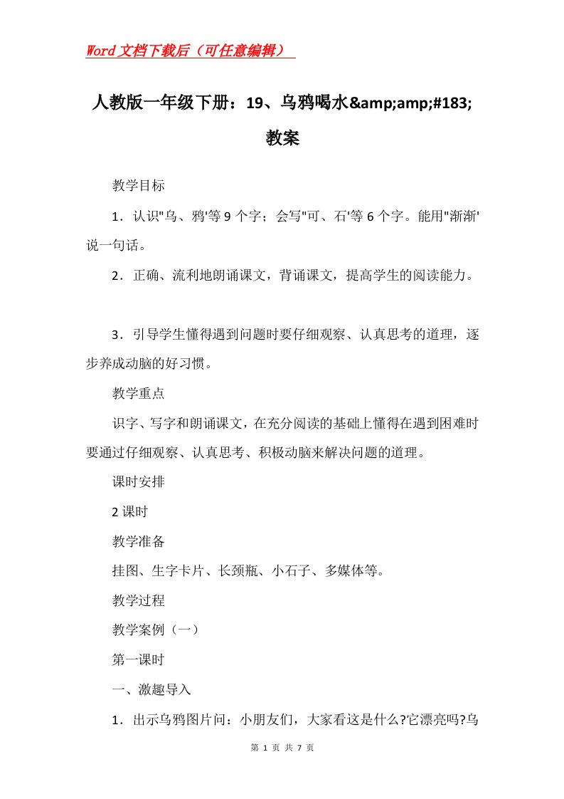 人教版一年级下册19乌鸦喝水ampamp183教案