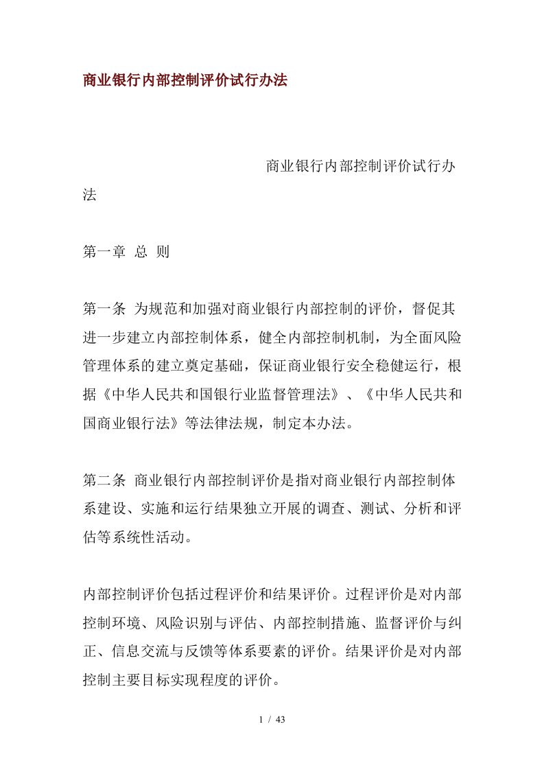 商业银行内部控制评价方法