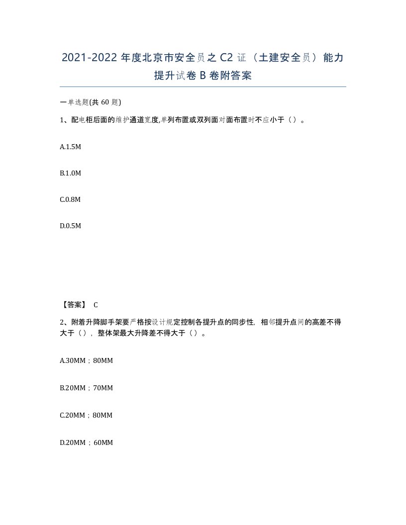 2021-2022年度北京市安全员之C2证土建安全员能力提升试卷B卷附答案