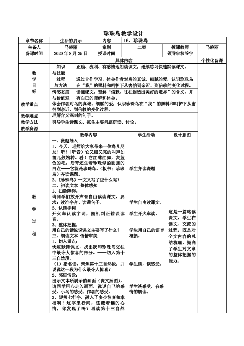 珍珠鸟教学设计记录表