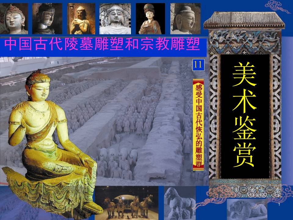 中国古代宗教雕塑和陵墓雕塑ppt课件