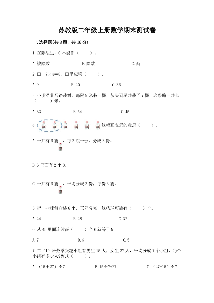 苏教版二年级上册数学期末测试卷新版