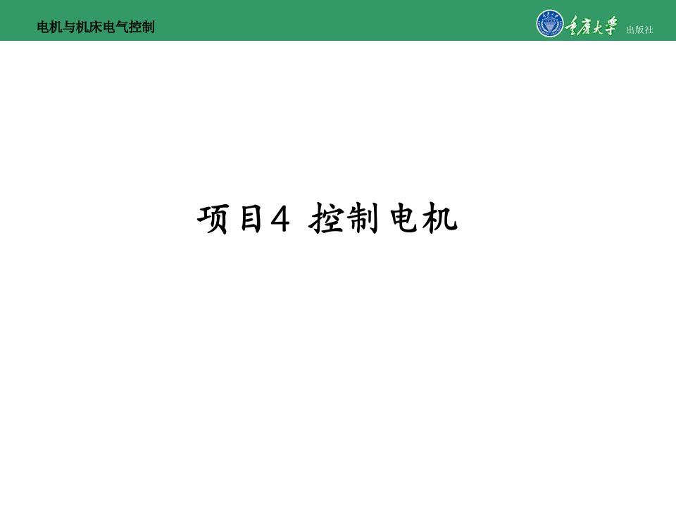 电机与机床电气控制项目4控制电机ppt课件