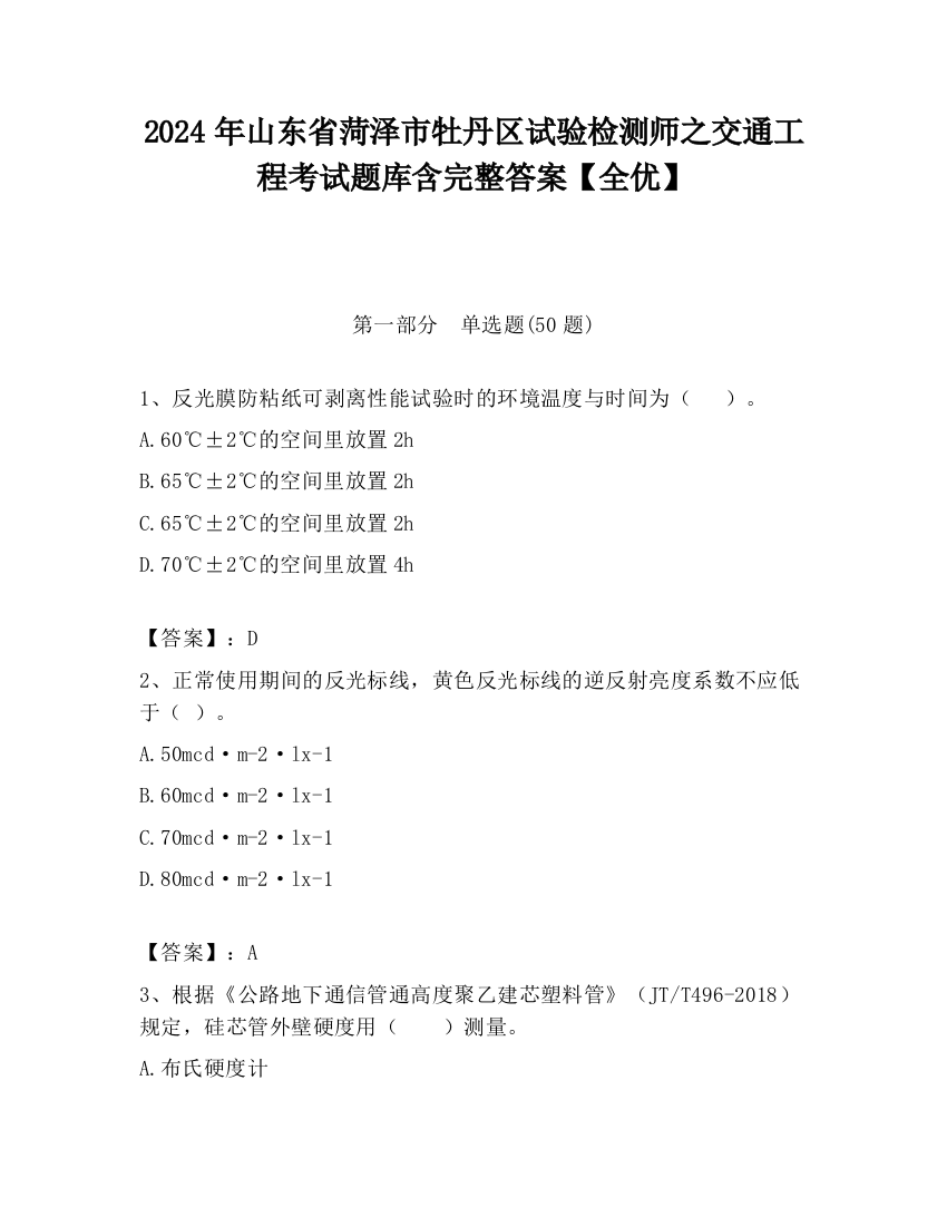 2024年山东省菏泽市牡丹区试验检测师之交通工程考试题库含完整答案【全优】