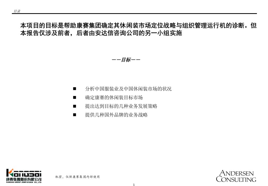 康赛集团休闲装市场定位战略与组织管理运行诊断报告Final