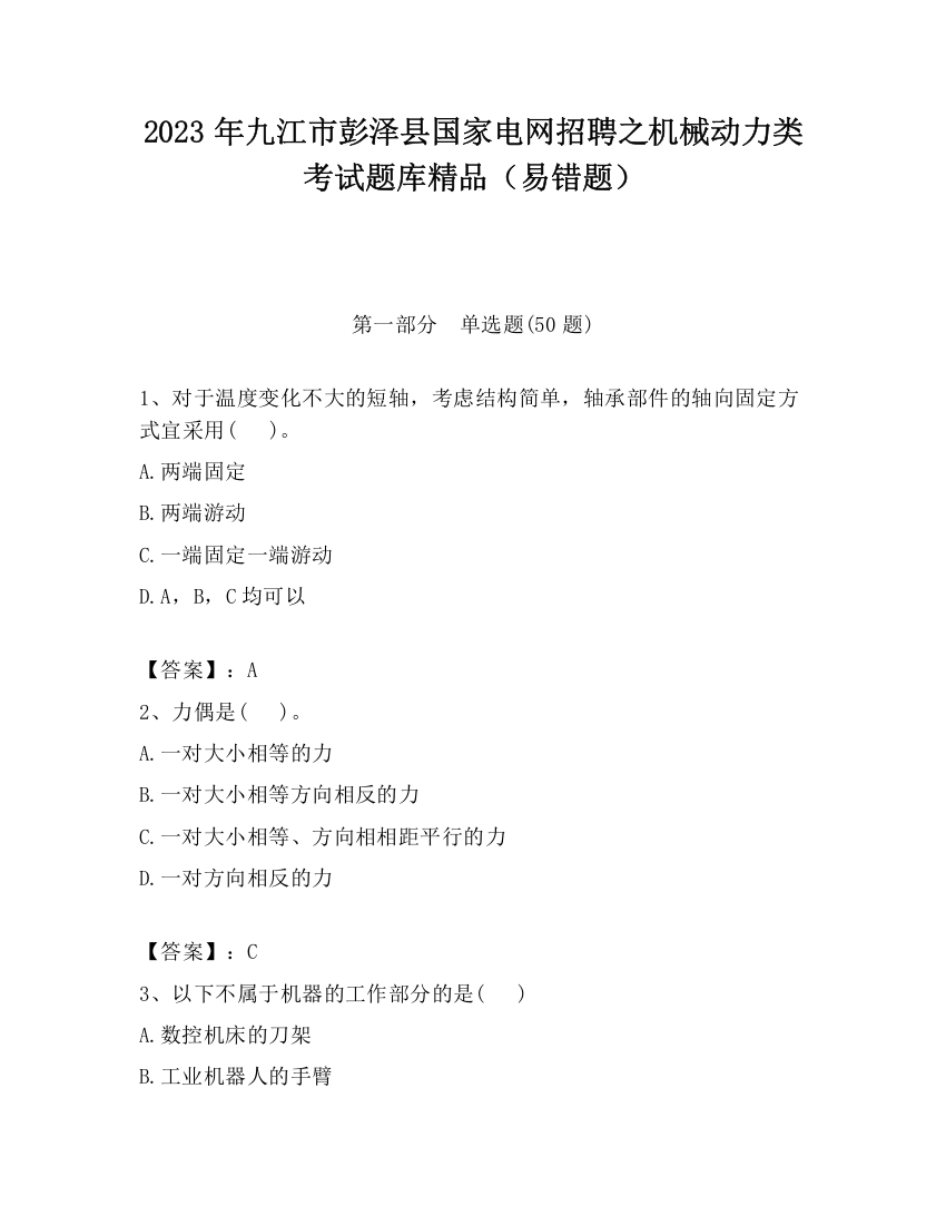 2023年九江市彭泽县国家电网招聘之机械动力类考试题库精品（易错题）