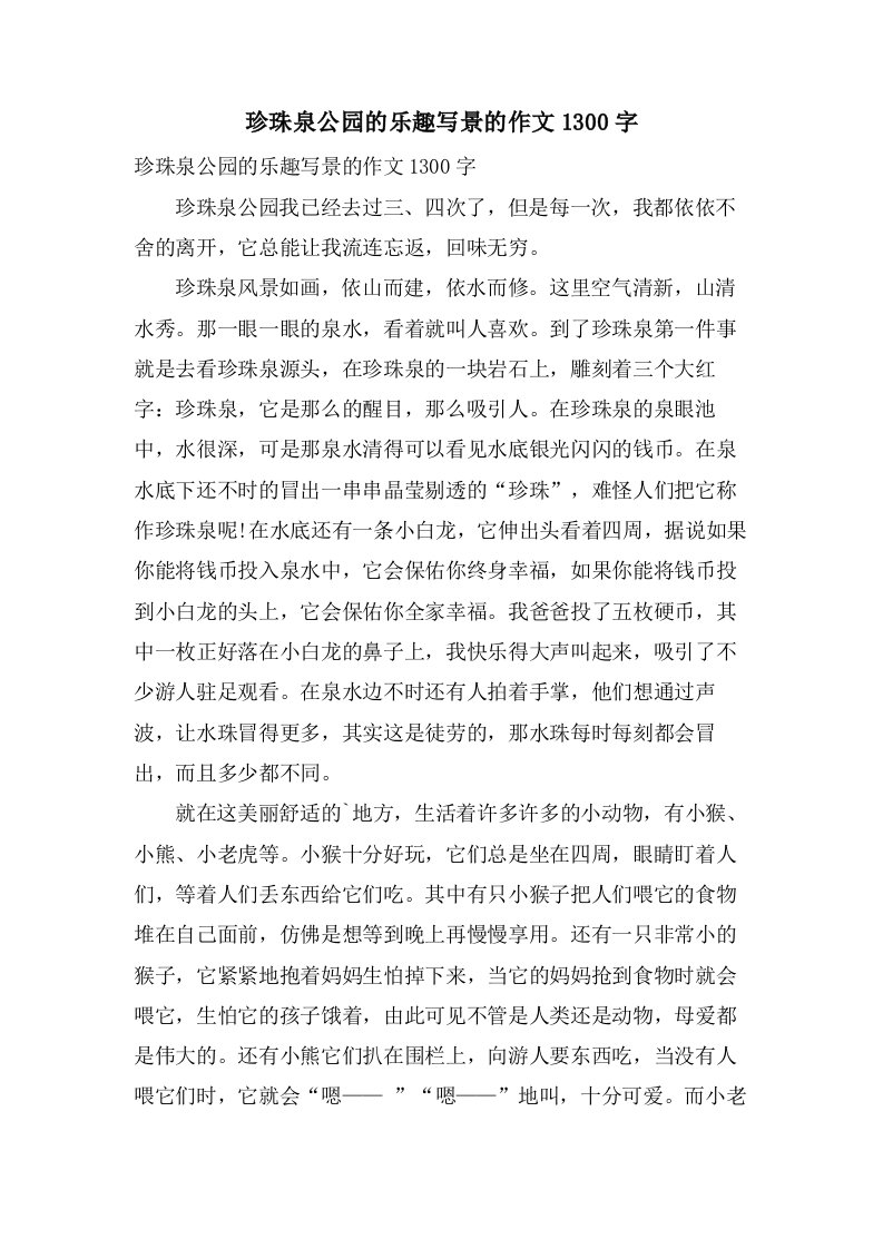 珍珠泉公园的乐趣写景的作文1300字