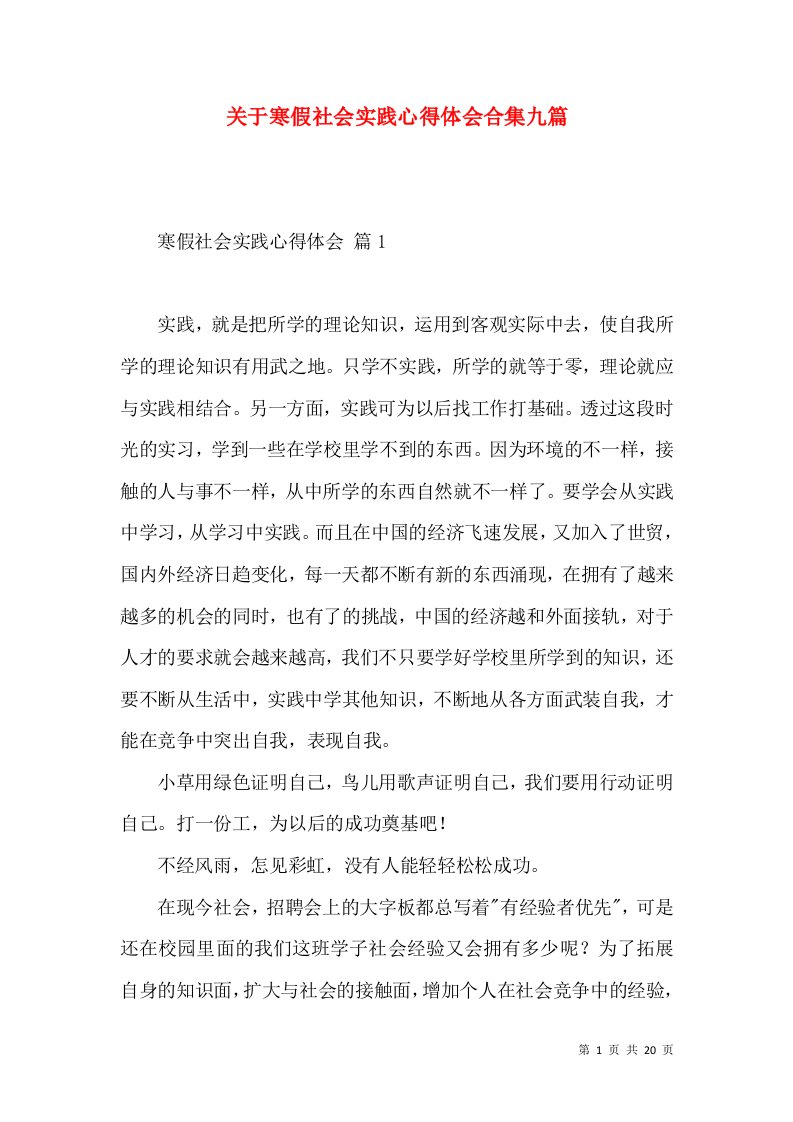 关于寒假社会实践心得体会合集九篇