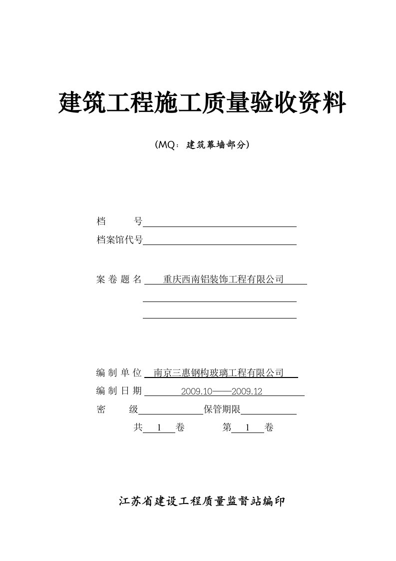 建筑幕墙工程施工质量验收资料样板