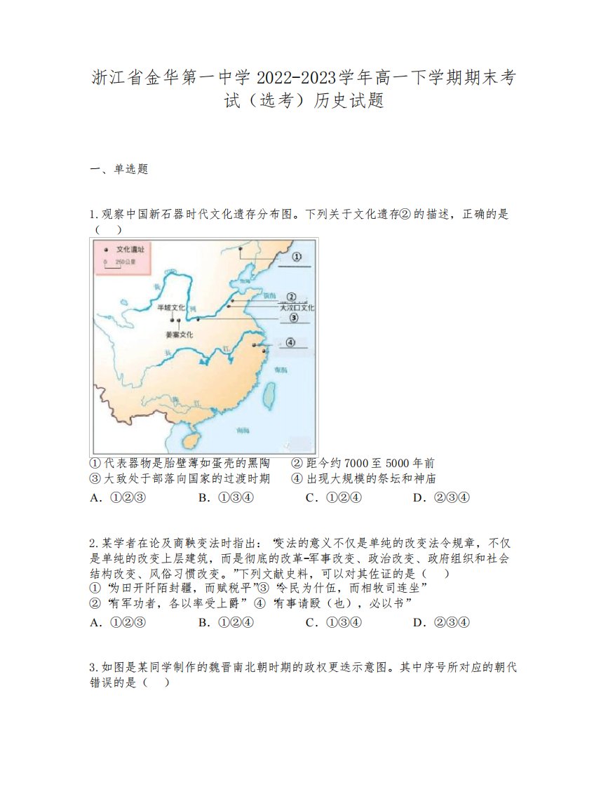 浙江省金华第一中学2022-2023学年高一下学期期末考试(选考)历史试题