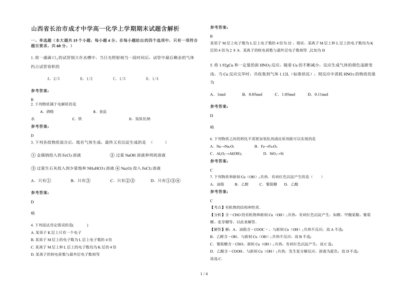 山西省长治市成才中学高一化学上学期期末试题含解析