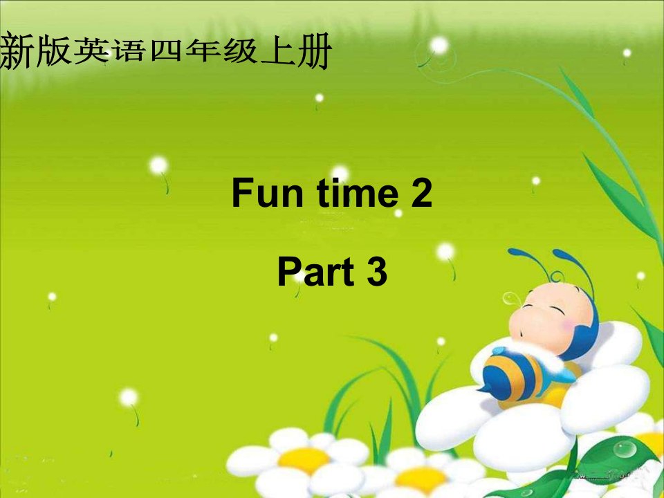 人教新版英语四上FunTime2Pa