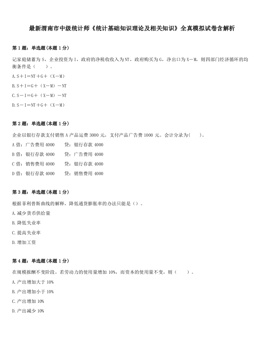 最新渭南市中级统计师《统计基础知识理论及相关知识》全真模拟试卷含解析