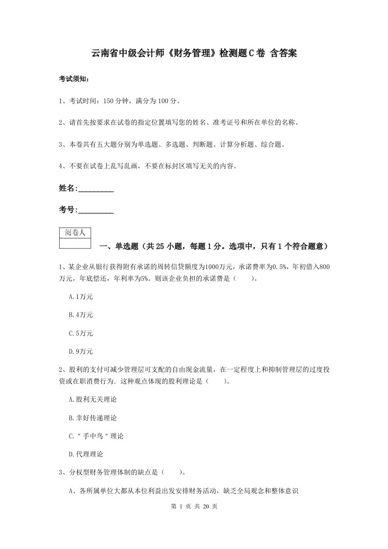 云南省中级会计师财务管理检测题C卷含答案