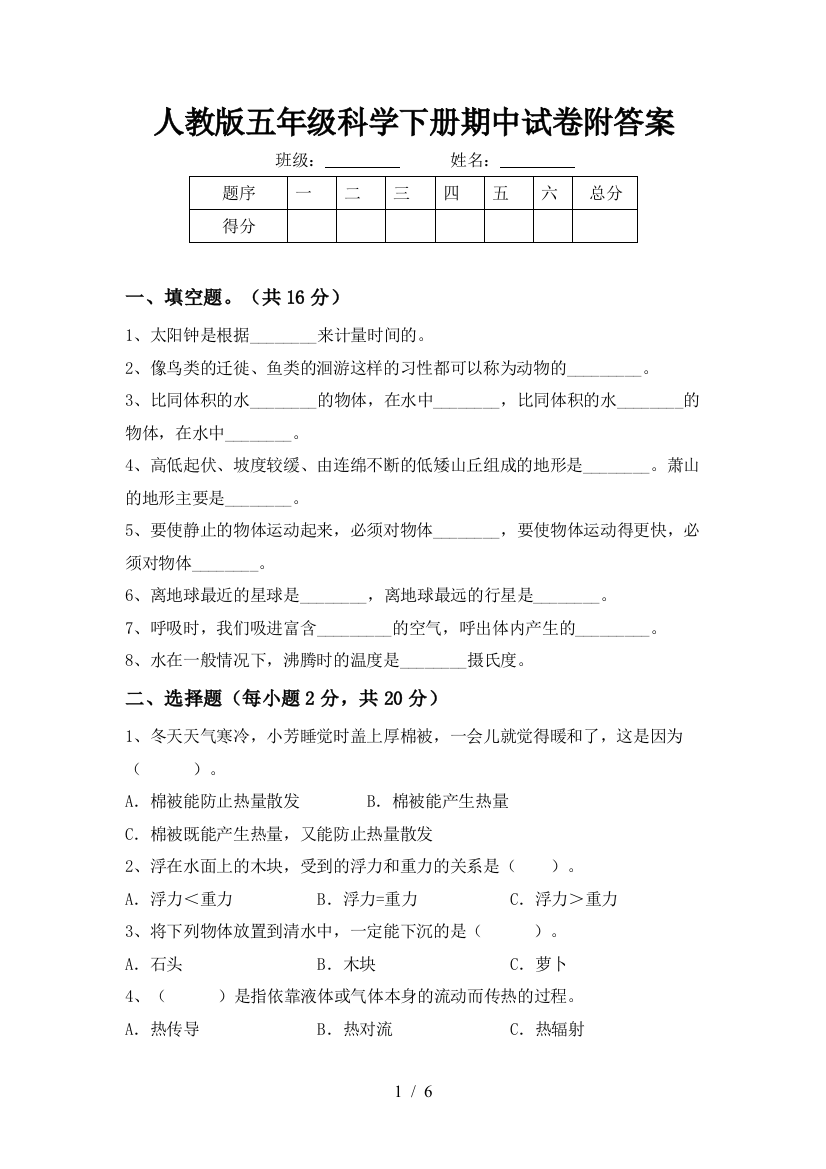 人教版五年级科学下册期中试卷附答案