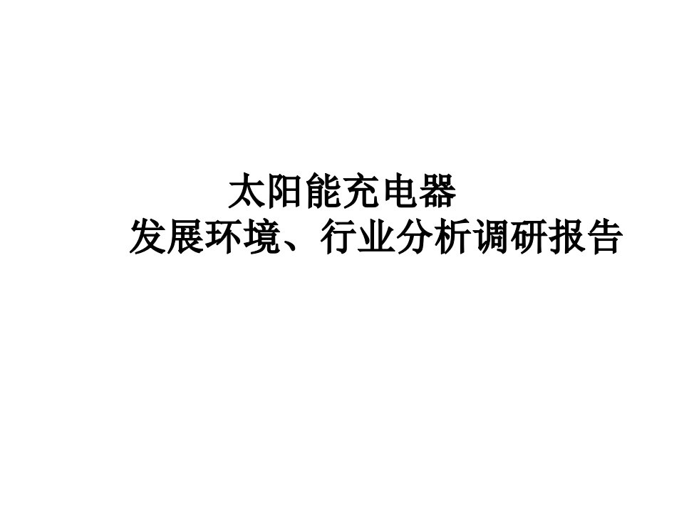 太阳能充电器发展环境、行业分析调研报告