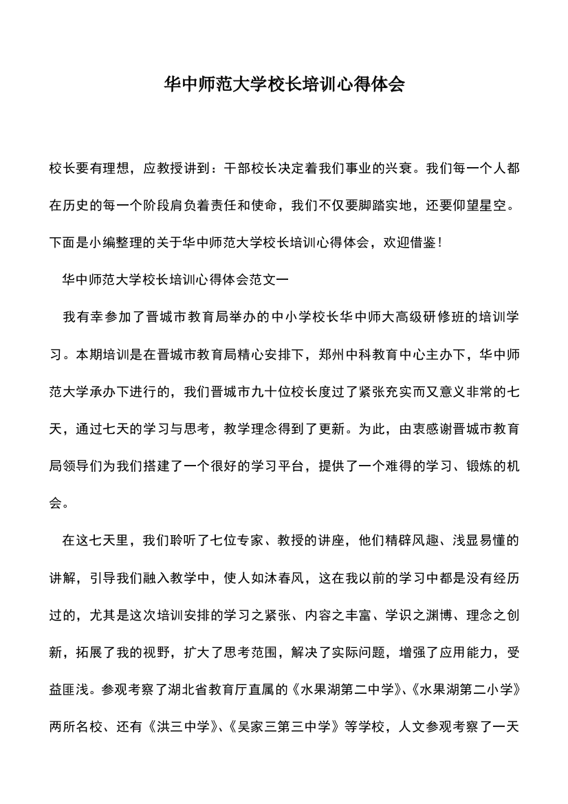 遴选文档：华中师范大学校长培训心得体会