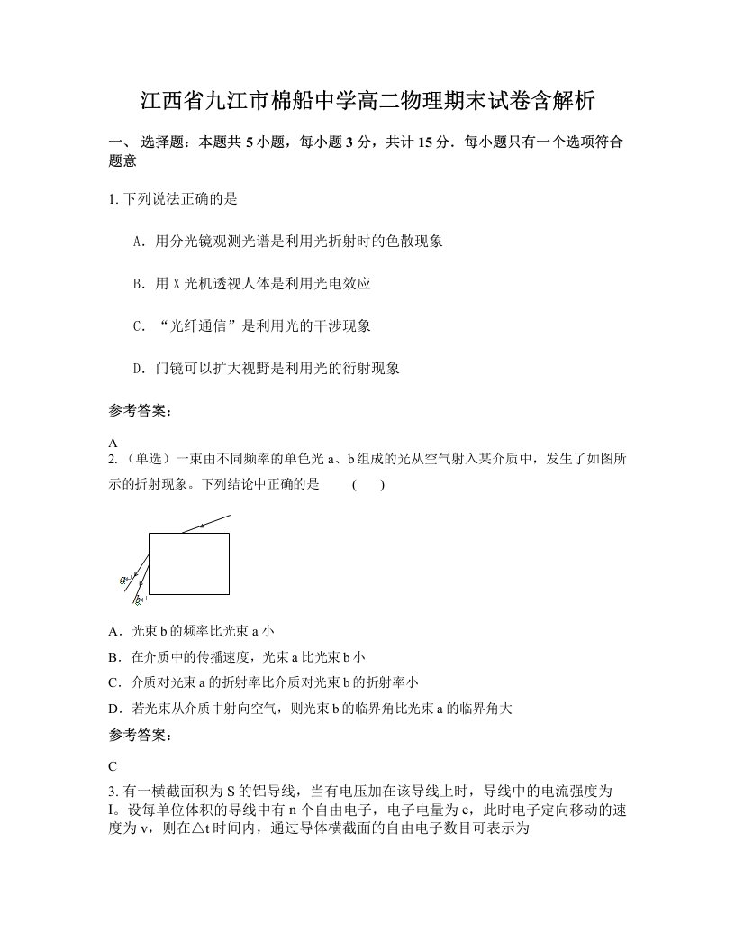 江西省九江市棉船中学高二物理期末试卷含解析