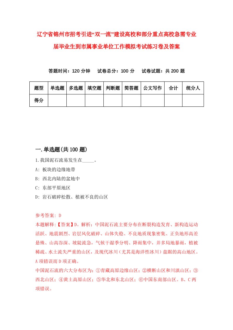 辽宁省锦州市招考引进双一流建设高校和部分重点高校急需专业届毕业生到市属事业单位工作模拟考试练习卷及答案第2期