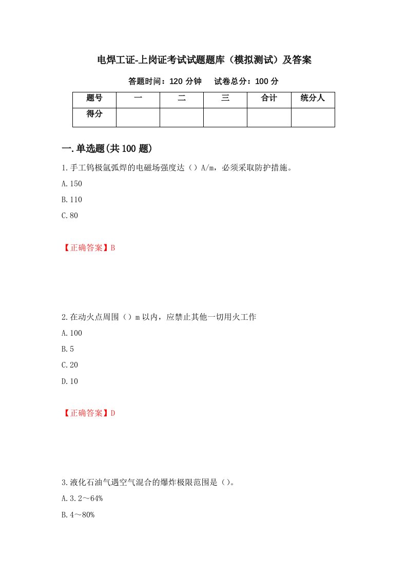 电焊工证-上岗证考试试题题库模拟测试及答案第80期