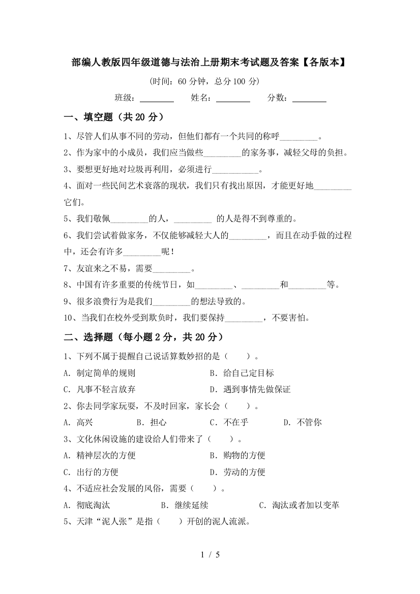 部编人教版四年级道德与法治上册期末考试题及答案【各版本】