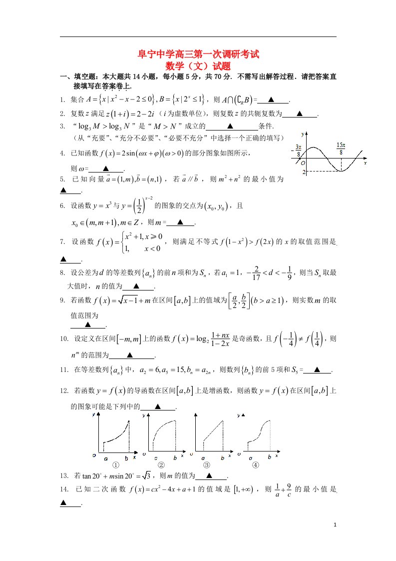 江苏省阜宁中学高三数学第一次调研考试试题