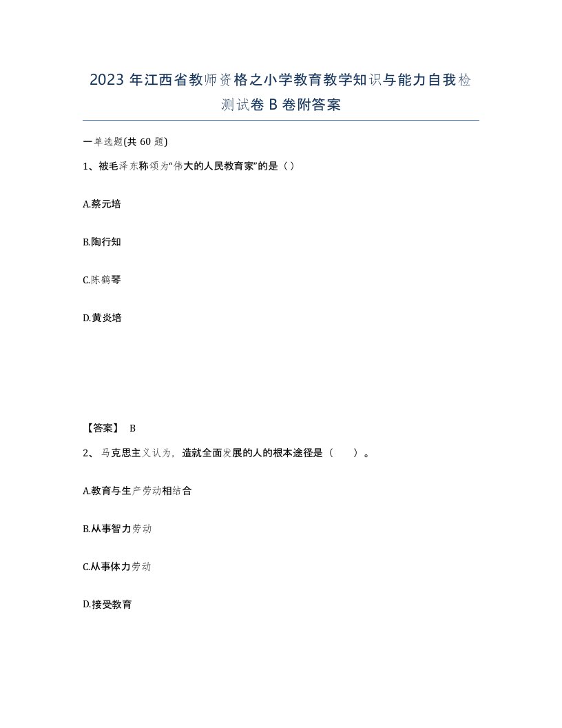 2023年江西省教师资格之小学教育教学知识与能力自我检测试卷B卷附答案