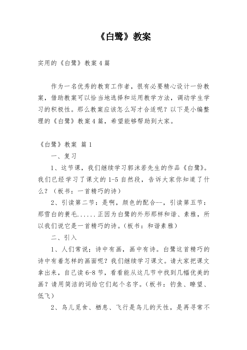 《白鹭》教案_21