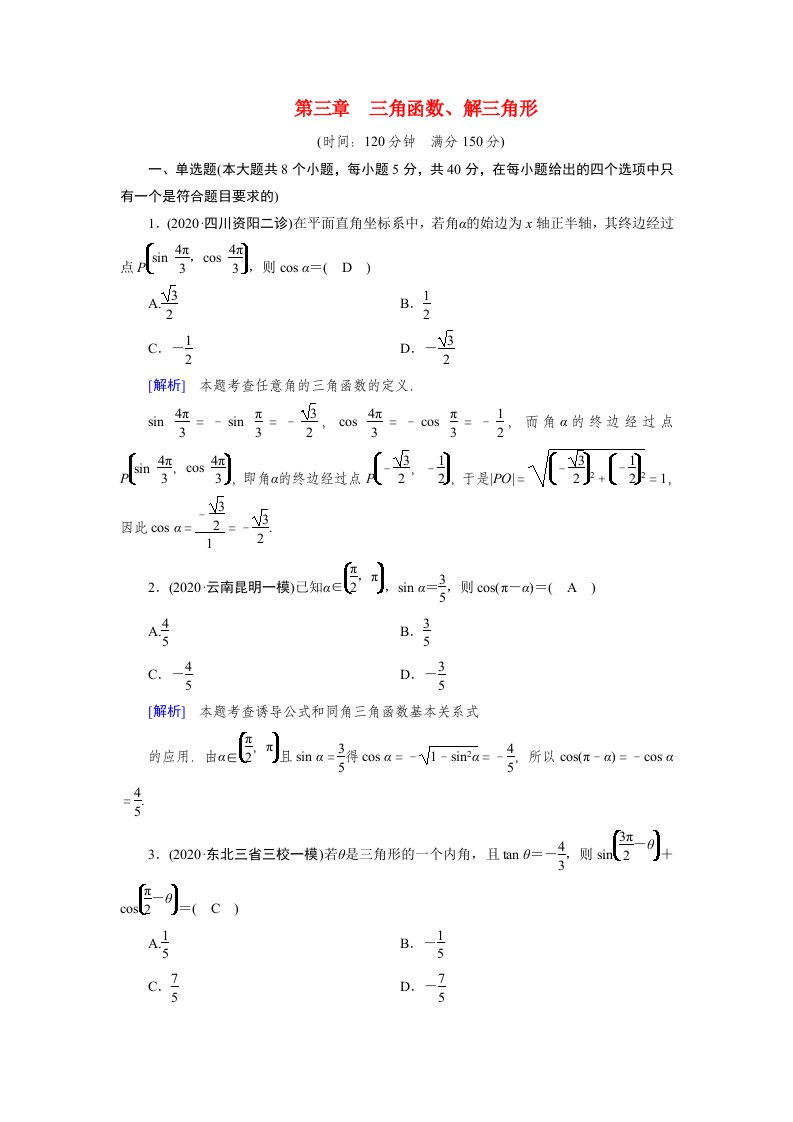 2022版高考数学一轮复习考案3第三章三角函数解三角形含解析新人教版