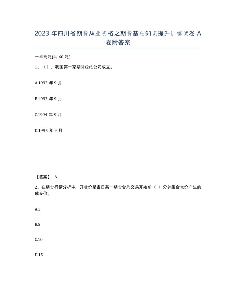 2023年四川省期货从业资格之期货基础知识提升训练试卷A卷附答案