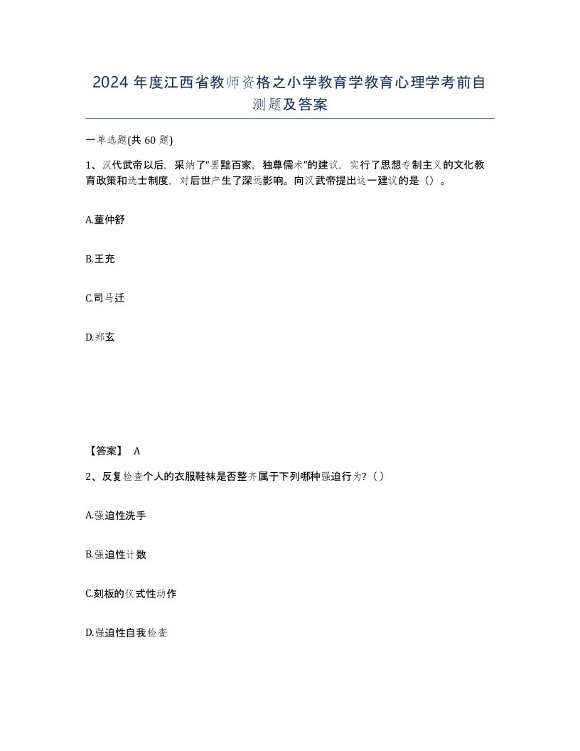 2024年度江西省教师资格之小学教育学教育心理学考前自测题及答案