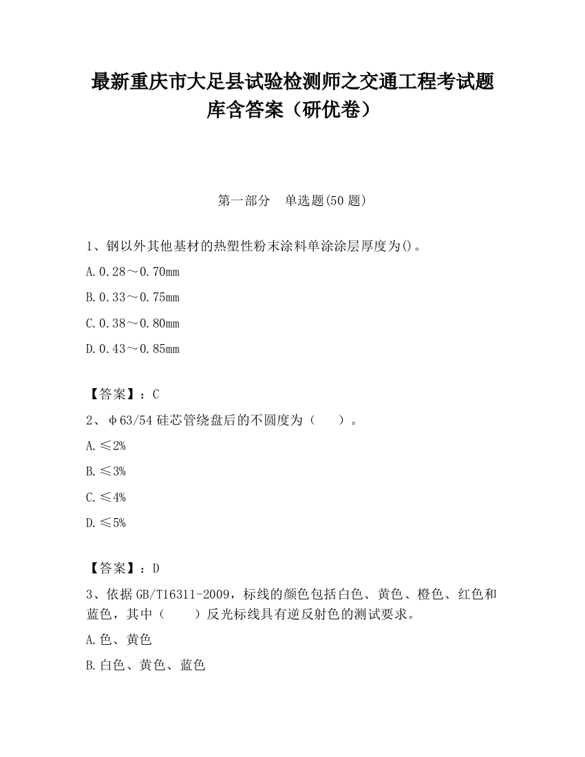 最新重庆市大足县试验检测师之交通工程考试题库含答案（研优卷）