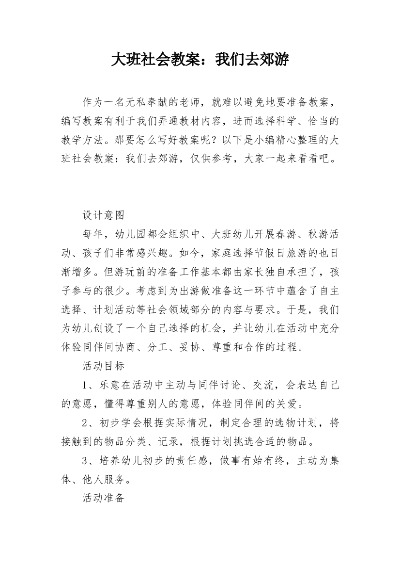 大班社会教案：我们去郊游