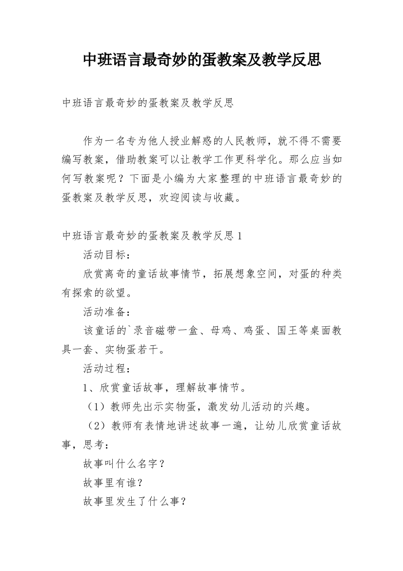 中班语言最奇妙的蛋教案及教学反思