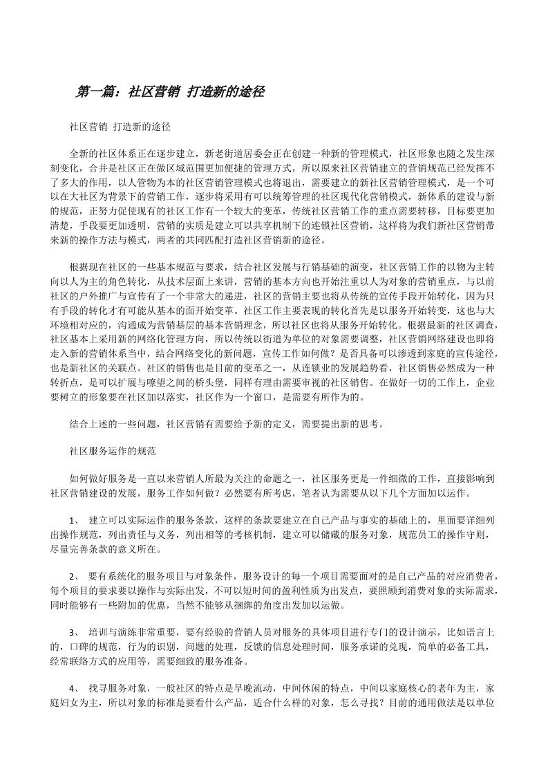 社区营销打造新的途径[修改版]