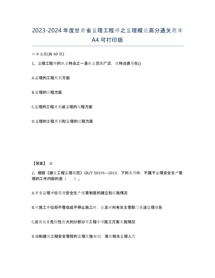 2023-2024年度甘肃省监理工程师之监理概论高分通关题库A4可打印版